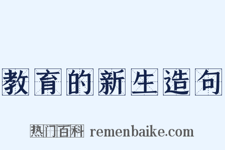 教育的新生造句是什么意思的图片